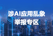AI应用乱象息